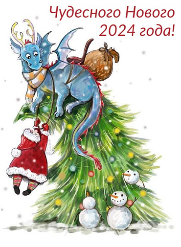 С Наступающим 2024 годом! График работы в новогодние праздники. С Наступающим 2024 годом! График работы в новогодние праздники.