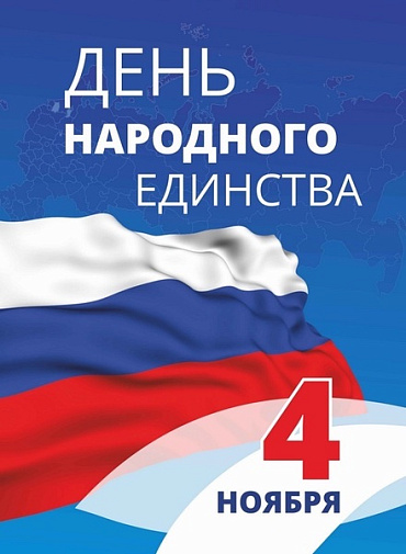 День народного единства! График работы. День народного единства! График работы.